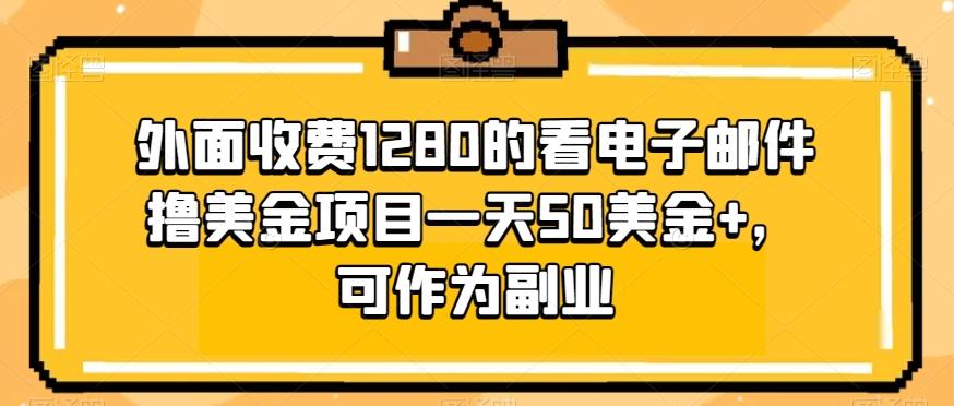 外面收费1280的看电子邮件撸美金项目一天50美金+，可作为副业-搞钱日记