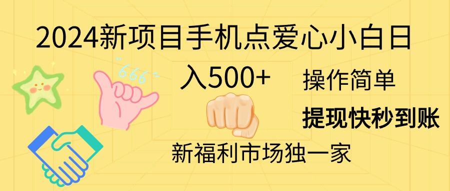 2024新项目手机点爱心小白日入500+-搞钱日记