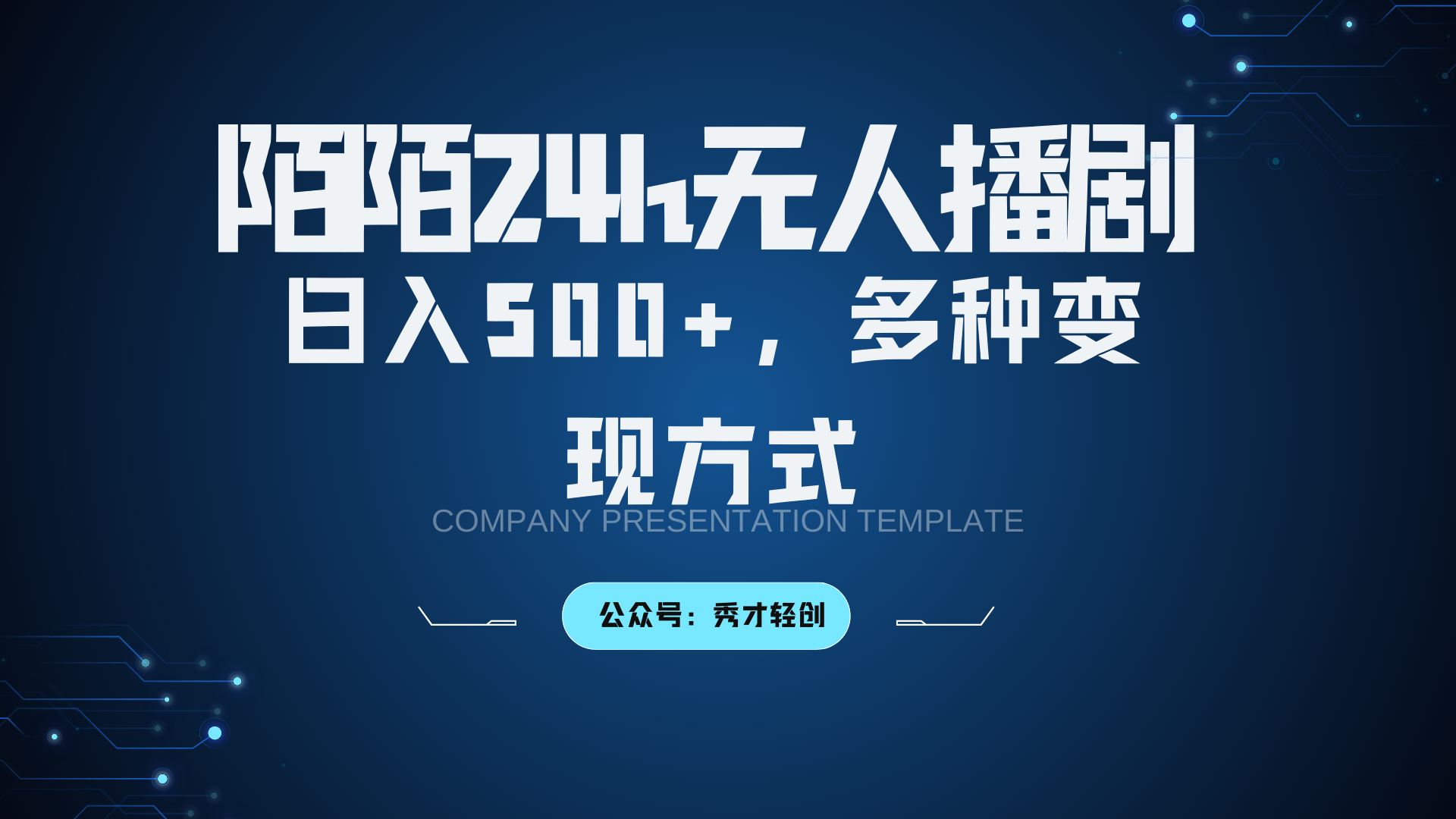 陌陌无人播剧3.0,日入500+,多种变现方式-搞钱日记