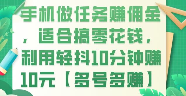 手机做任务赚佣金，适合搞零花钱，利用轻抖10分钟赚10元【多号多赚】-搞钱日记