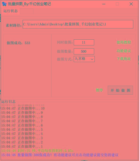 图片[1]-(9263期)小红书图文矩阵批量做图工具!日做几十万张原创图,矩阵帮手-搞钱日记