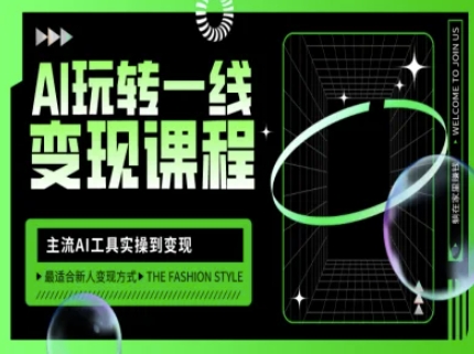 AI玩转一线变现课程，主流AI工具实操到变现，玩转AI自媒体，打爆你的线上流量-搞钱日记