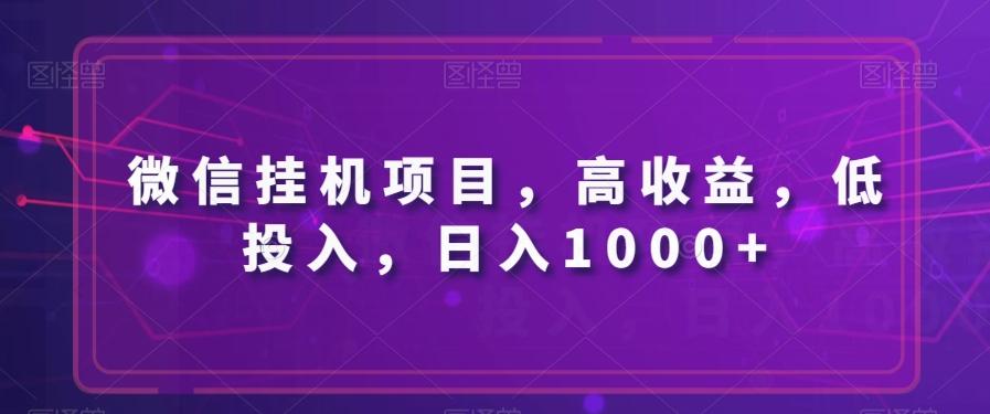 微信挂机项目，高收益，低投入，日入1000+-搞钱日记