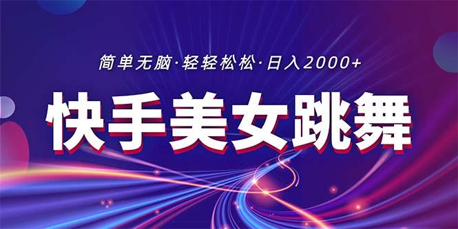 最新快手美女跳舞直播，拉爆流量不违规，轻轻松松日入2000+-搞钱日记