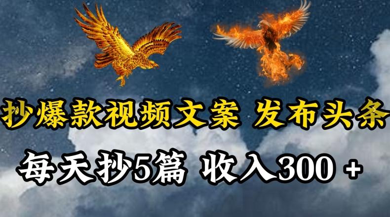 通过抄爆款视频文案，每天轻松三五张，操作简单容易上手【揭秘】-搞钱日记