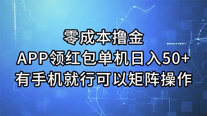 零成本撸金，APP领红包，单机日入50+，有手机就行，可以矩阵操作-搞钱日记