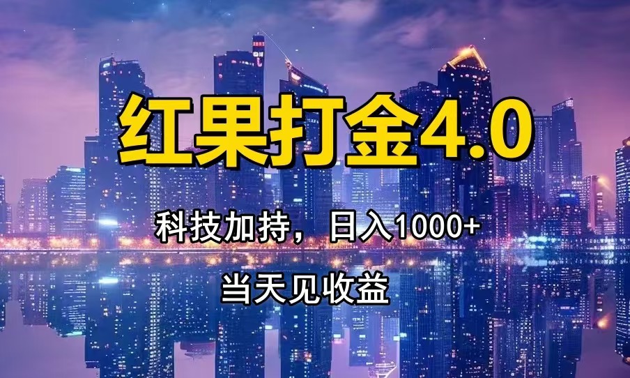 红果打金4.0，扫黑科技加持赋能，日入1000+，小白当天见收益-搞钱日记