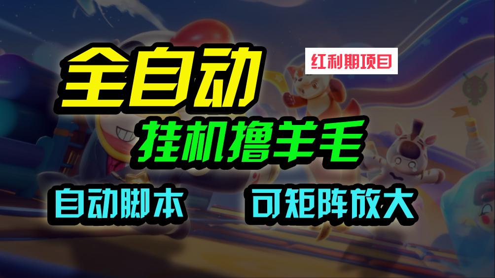 (9991期)全自动挂机撸金，纯撸羊毛，单号20米，有微信就行，可矩阵批量放大-搞钱日记