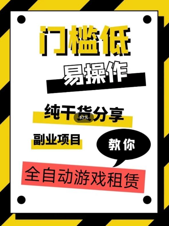全自动游戏租赁，实操教学，手把手教你月入3万+-搞钱日记