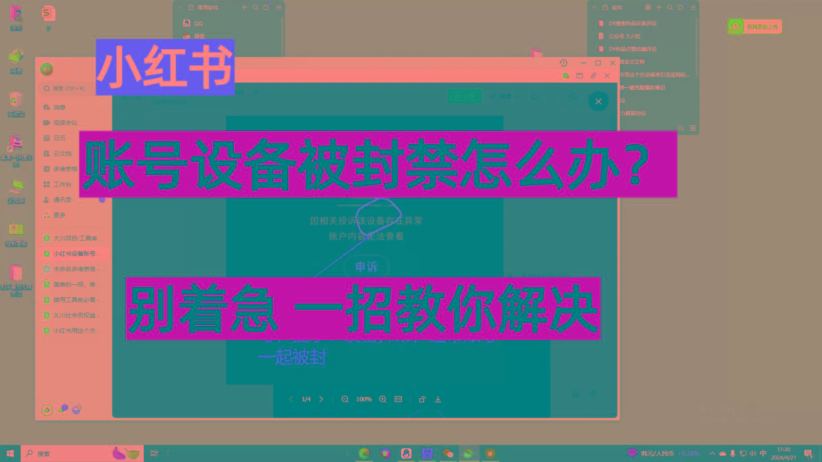 小红书账号设备封禁该如何解决，不用硬改 不用换设备保姆式教程-搞钱日记