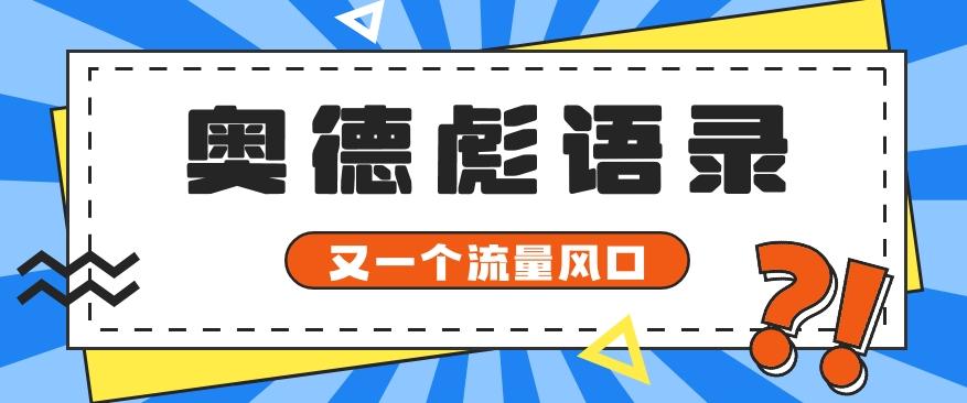又一个流量风口玩法，利用软件操作奥德彪经典语录，9条作品猛涨5万粉。-搞钱日记