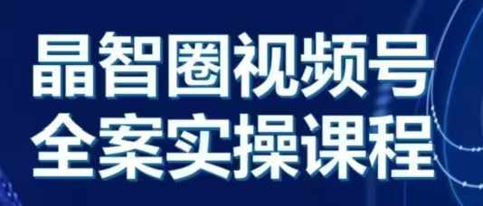 晶姐说直播·视频号全案实操课，从0-1全流程-搞钱日记