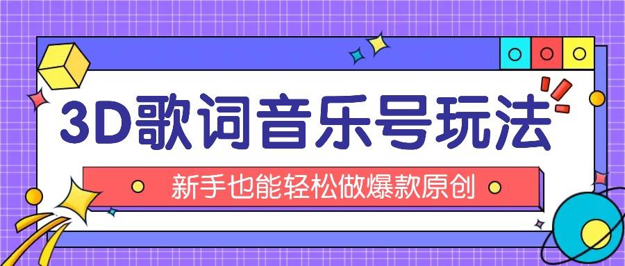 抖音3D歌词视频玩法:0粉挂载小程序,10分钟出成品,月收入万元-搞钱日记