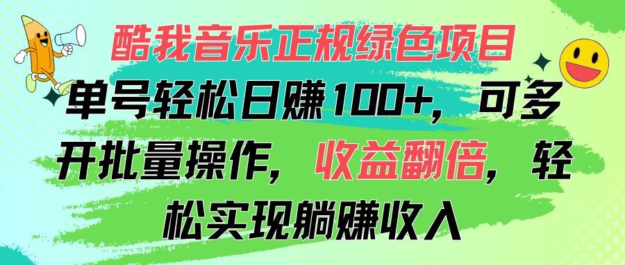 酷我音乐正规绿色项目，单号轻松日赚100+，可多开批量操作，收益翻倍，…-搞钱日记