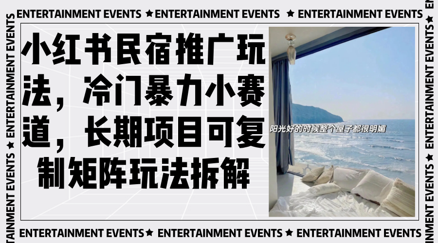 小红书民宿推广玩法，冷门暴力小赛道，长期项目可复制矩阵玩法拆解-搞钱日记
