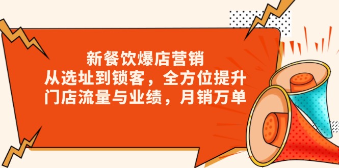 新 餐饮爆店营销，从选址到锁客，全方位提升门店流量与业绩，月销万单-搞钱日记
