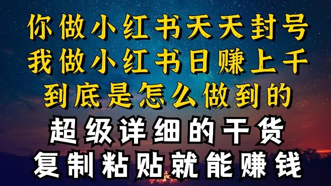 都知道小红书能引流私域变现，可为什么我能一天引流几十人变现上千，但你却频频封号违规被限流【揭秘】-搞钱日记