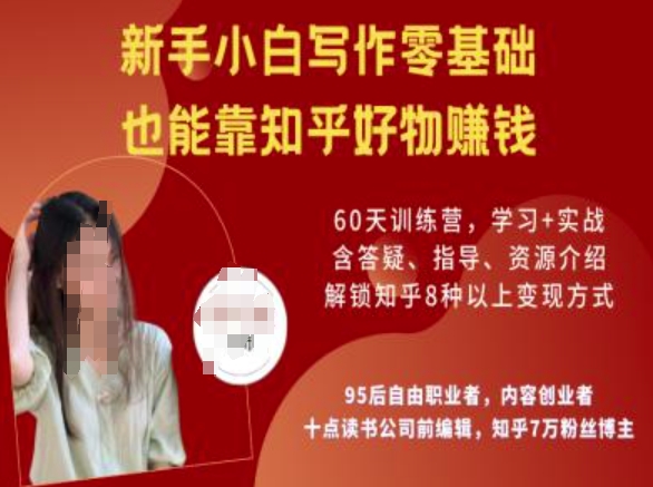 知乎好物陪跑营，新手小白写作零基础，也能靠知乎好物挣钱-搞钱日记