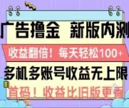 广告撸金2.0，全新玩法，收益翻倍！单机轻松100＋-搞钱日记