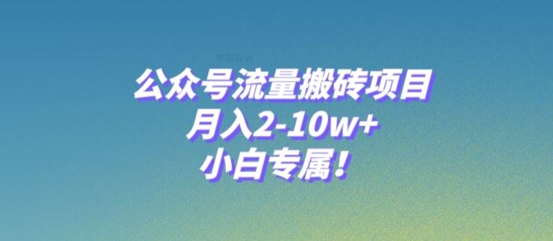 公众号流量搬砖项目，月入2-10w+，小白专属！-搞钱日记