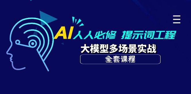 (10047期)AI 人人必修-提示词工程+大模型多场景实战(全套课程)-搞钱日记