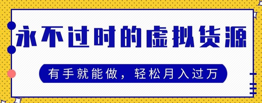 永不过时的虚拟货源项目，有手就能做，轻松月入过万-搞钱日记