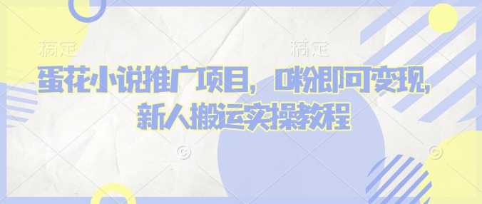 蛋花小说推文项目，0粉即可变现，新人搬运实操教程-搞钱日记