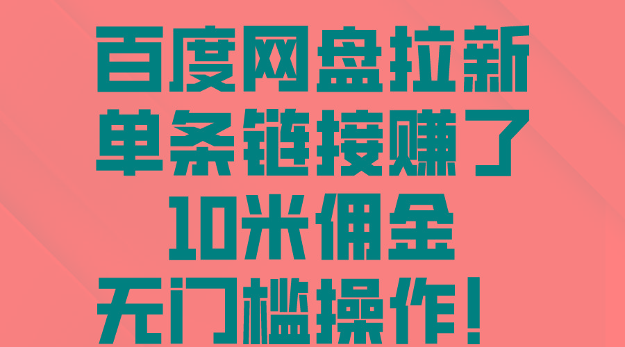 百度网盘拉新，单条链接赚了10米佣金，无门槛操作！-搞钱日记