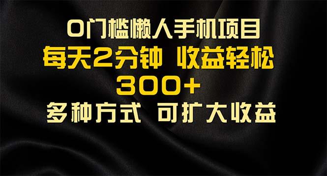 懒人手机项目，每天看看广告，收益轻松300+-搞钱日记