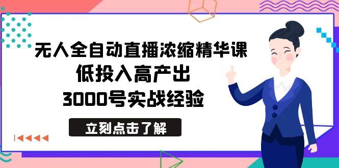 最新无人全自动直播浓缩精华课，低投入高产出，3000号实战经验-搞钱日记