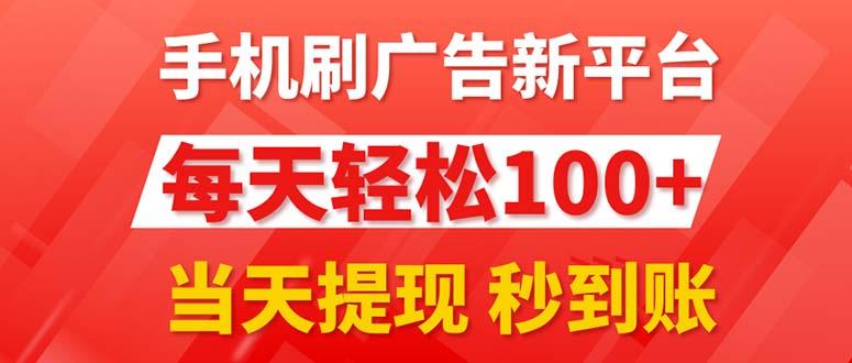 手机刷广告新平台3.0，每天轻松100+，当天提现 秒到账-搞钱日记