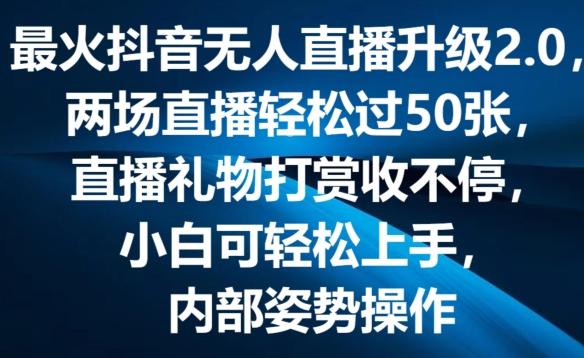 最火抖音无人直播升级2.0，弹幕游戏互动，两场直播轻松过50张，直播礼物打赏收不停【揭秘】-搞钱日记