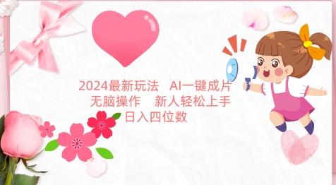 2024最新玩法，AI一键生成图文带货， 无脑操作，新人轻松上手【揭秘】-搞钱日记