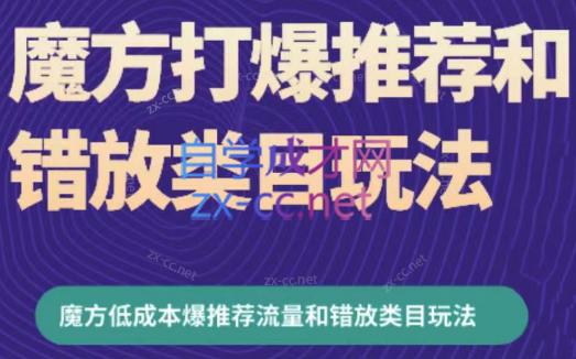周心驰·魔方爆推荐流量+错放类目玩法(更新24年2月)-搞钱日记