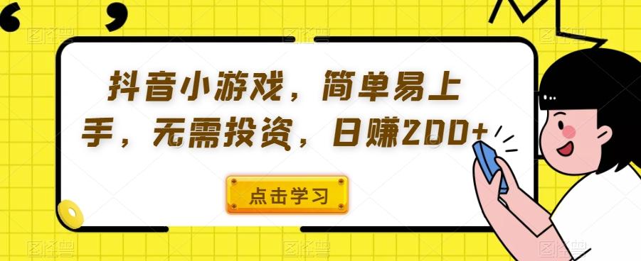 抖音小游戏，简单易上手，无需投资，日赚200+-搞钱日记