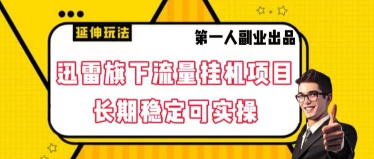 迅雷旗下流量挂机项目，长期稳定可实操【揭秘】-搞钱日记