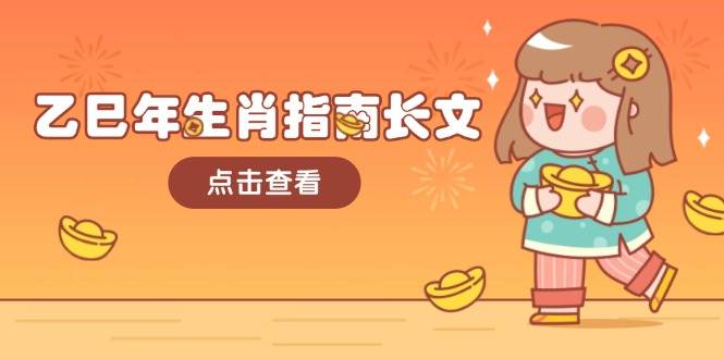 乙巳年生肖指南长文，结合大环境与生肖，字字精华，助你财福顺利 迎接好运-搞钱日记