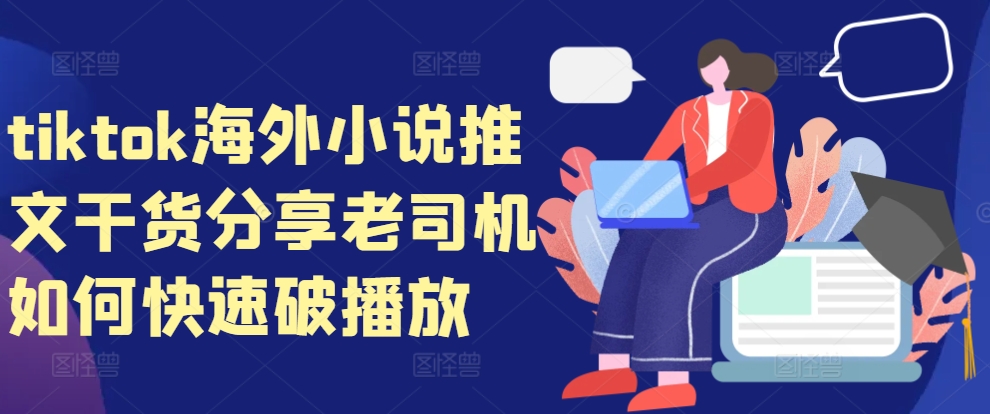 tiktok海外小说推文干货分享，老司机如何快速破播放-搞钱日记