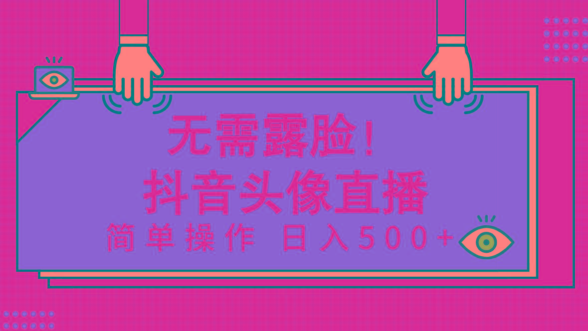 (9938期)无需露脸！Ai头像直播项目，简单操作日入500+！-搞钱日记