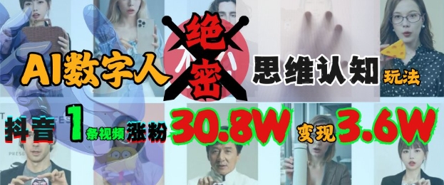 AI数字人绝密思维认知玩法，抖音1条视频涨粉30.8W，变现过W-搞钱日记