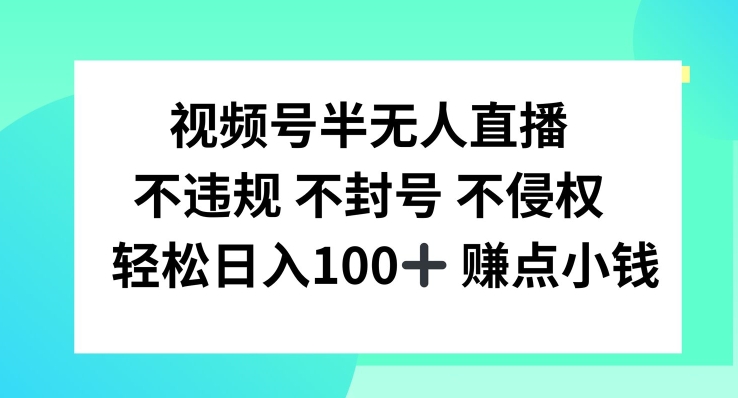 视频号半无人直播，不违规不封号，轻松日入100+【揭秘】-搞钱日记