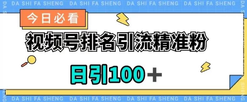 视频号引流精准粉，日引100+，流量爆炸【揭秘】-搞钱日记