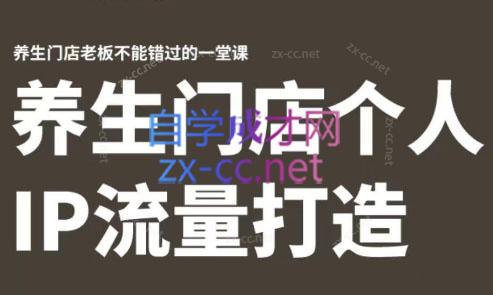 林老师·养生门店个人IP流量打造-搞钱日记