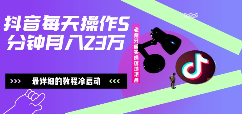 在抖音每天操作5分钟、仅靠发两张图片月入2万，最详细的教程冷启动-搞钱日记