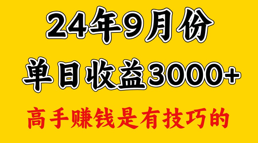高手赚钱，一天3000多，没想到9月份还是依然很猛-搞钱日记