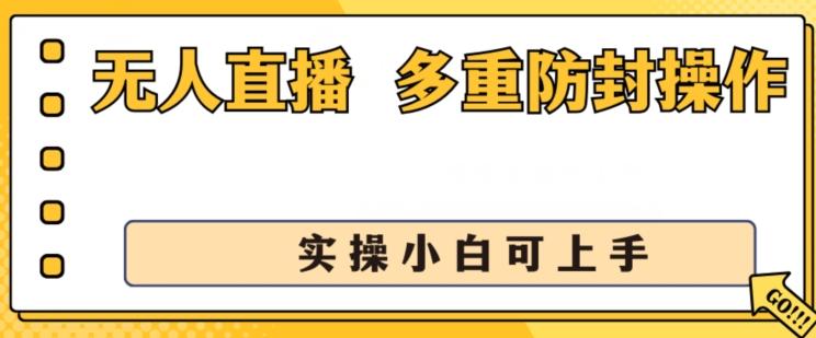 无人直播美女舞团2.0，不封号日入1k+，多重防封操作， 实操小白可上手【揭秘】-搞钱日记