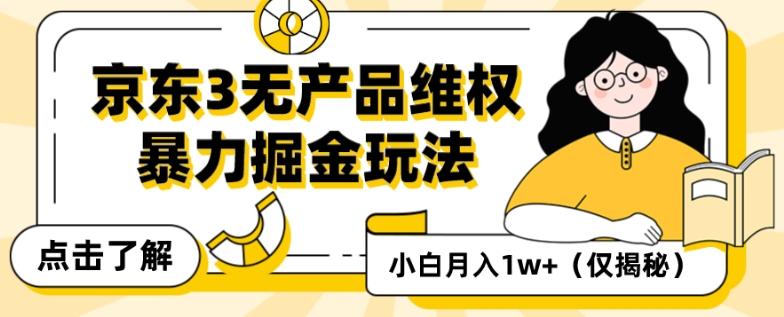 京东3无产品维权，暴力掘金玩法，小白月入1w+（仅揭秘）-搞钱日记