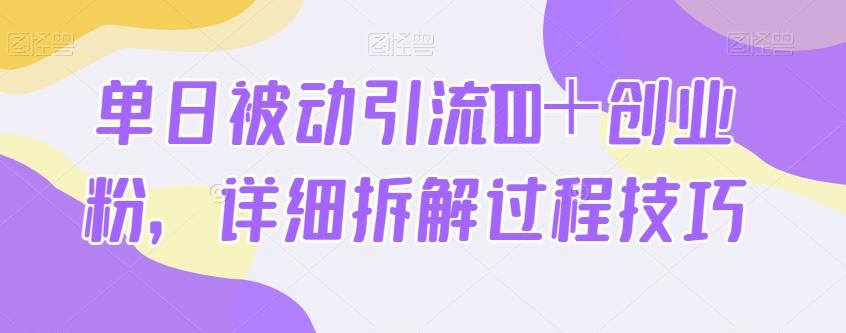 单日被动引流100＋创业粉，详细拆解过程技巧-搞钱日记