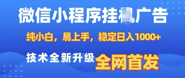 微信小程序全自动挂JI广告，纯小白易上手，稳定日入多张，技术全新升级，全网首发【揭秘】-搞钱日记