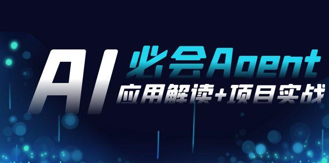 2024Ai必会 Agent(应用解读+项目实战)，一站式搞定Agent应用(71节课)-搞钱日记